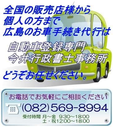 広島の車庫証明・自動車登録専門（丁種封印による全国対応）
今井行政書士事務所